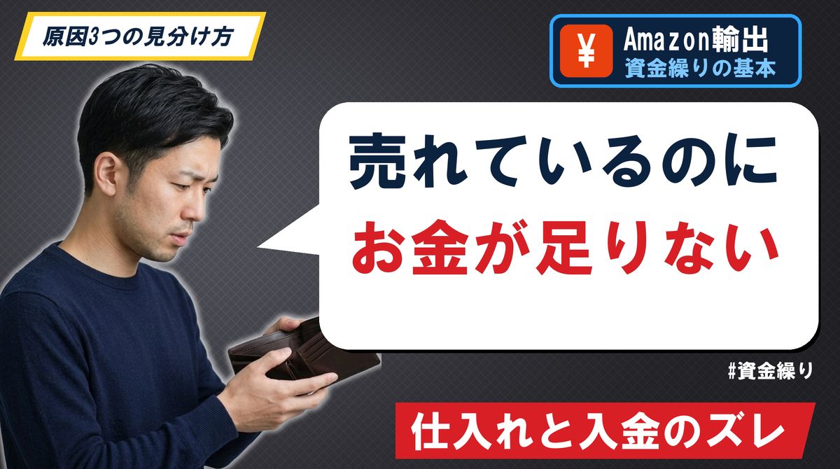 売れているのにお金が足りない 仕入れと入金のズレ