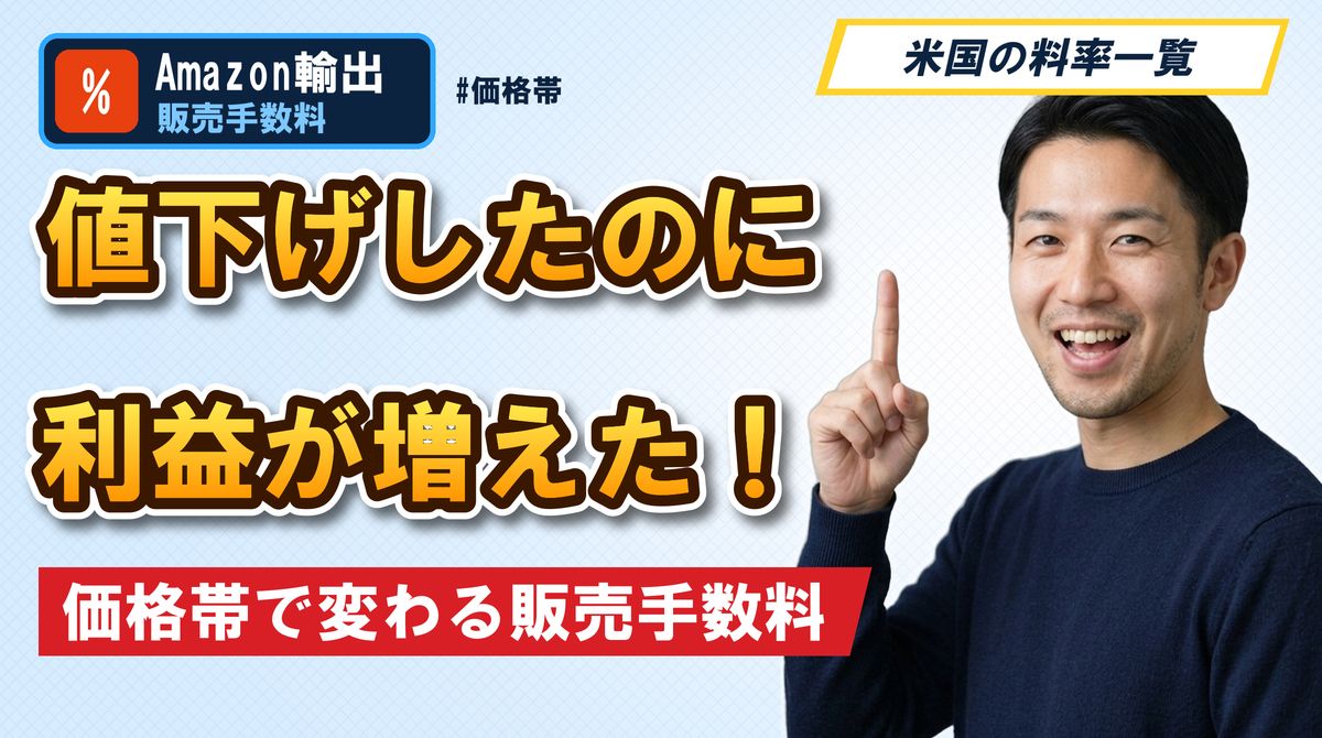 値下げしたのに利益が増えた!価格帯で変わる販売手数料