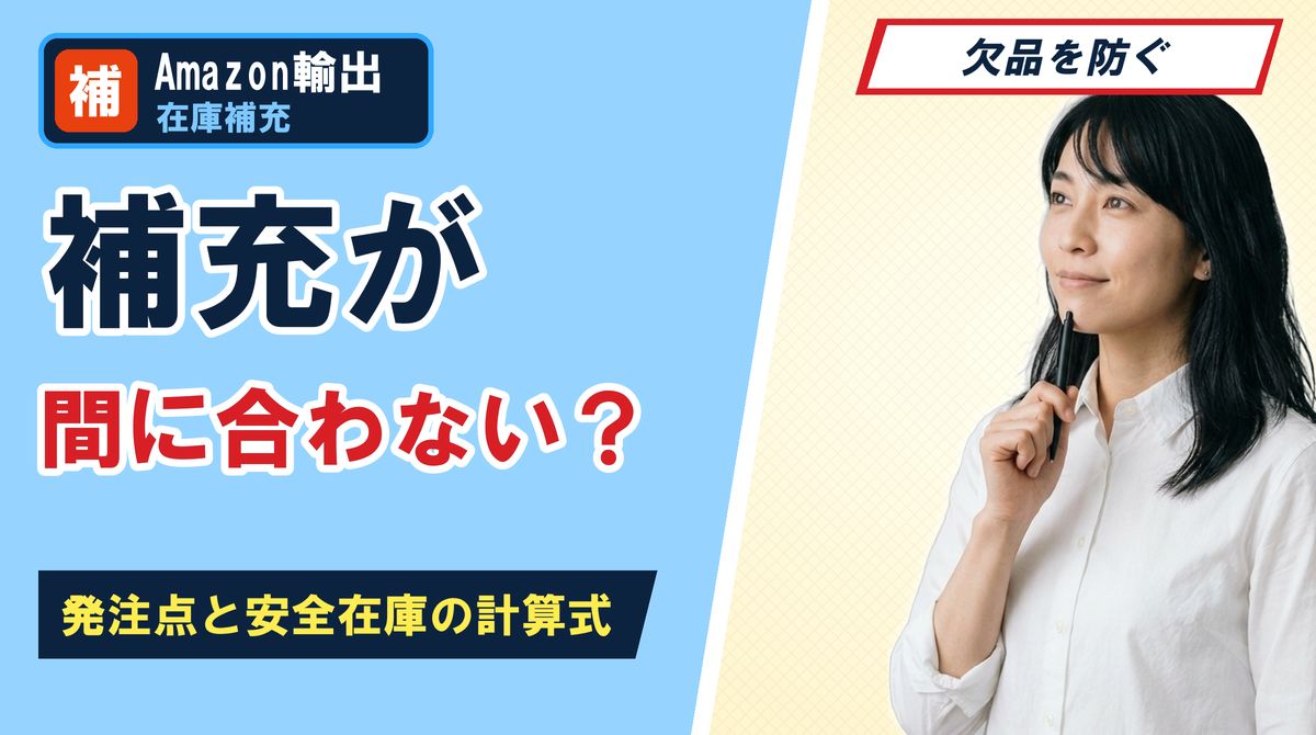 補充が間に合わない?発注点と安全在庫の計算式