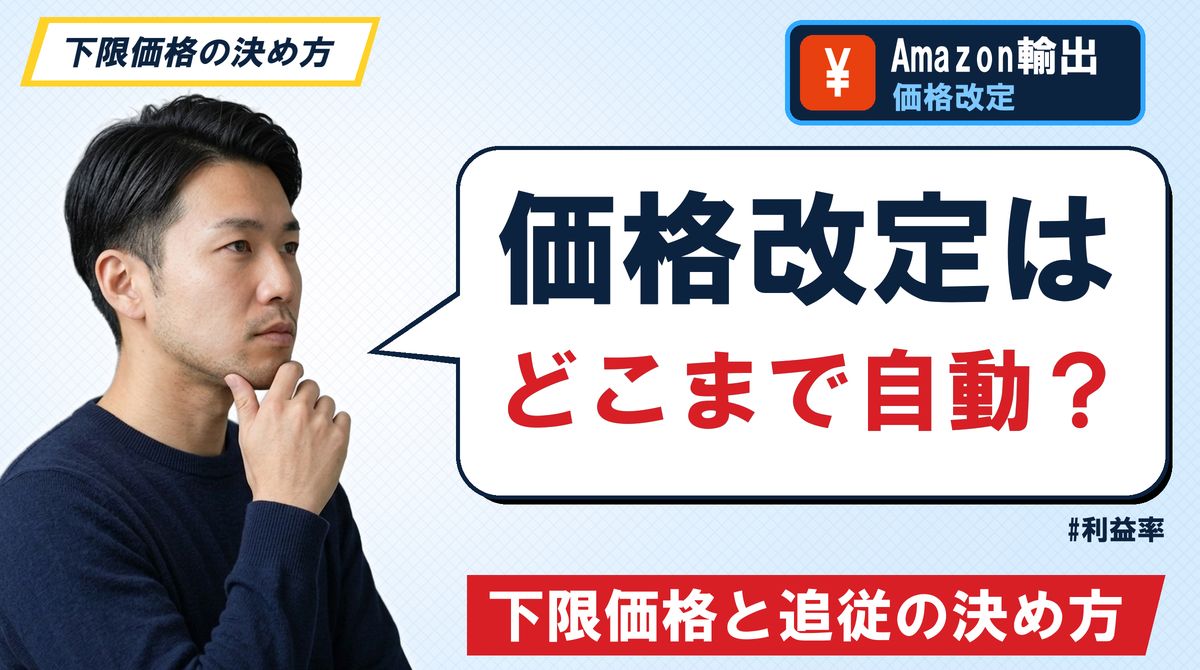 価格改定はどこまで自動?下限価格と追従の決め方