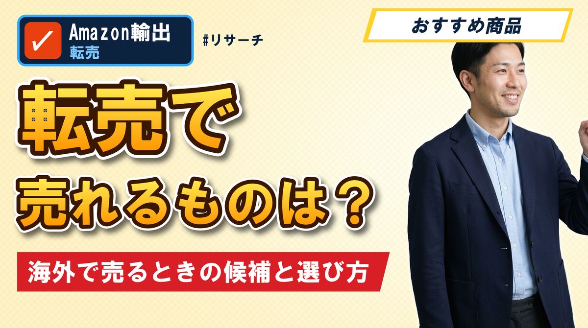 転売で売れるものは? 海外で売るときの候補と選び方