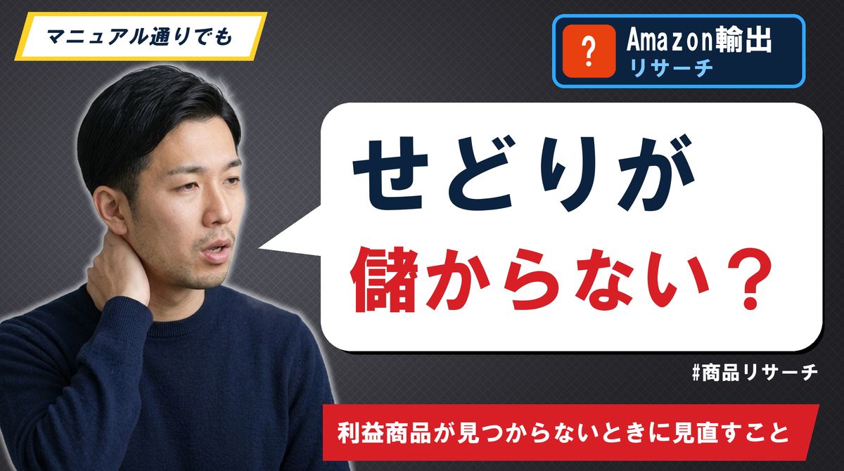 せどりが儲からない？利益商品が見つからないときに見直すこと