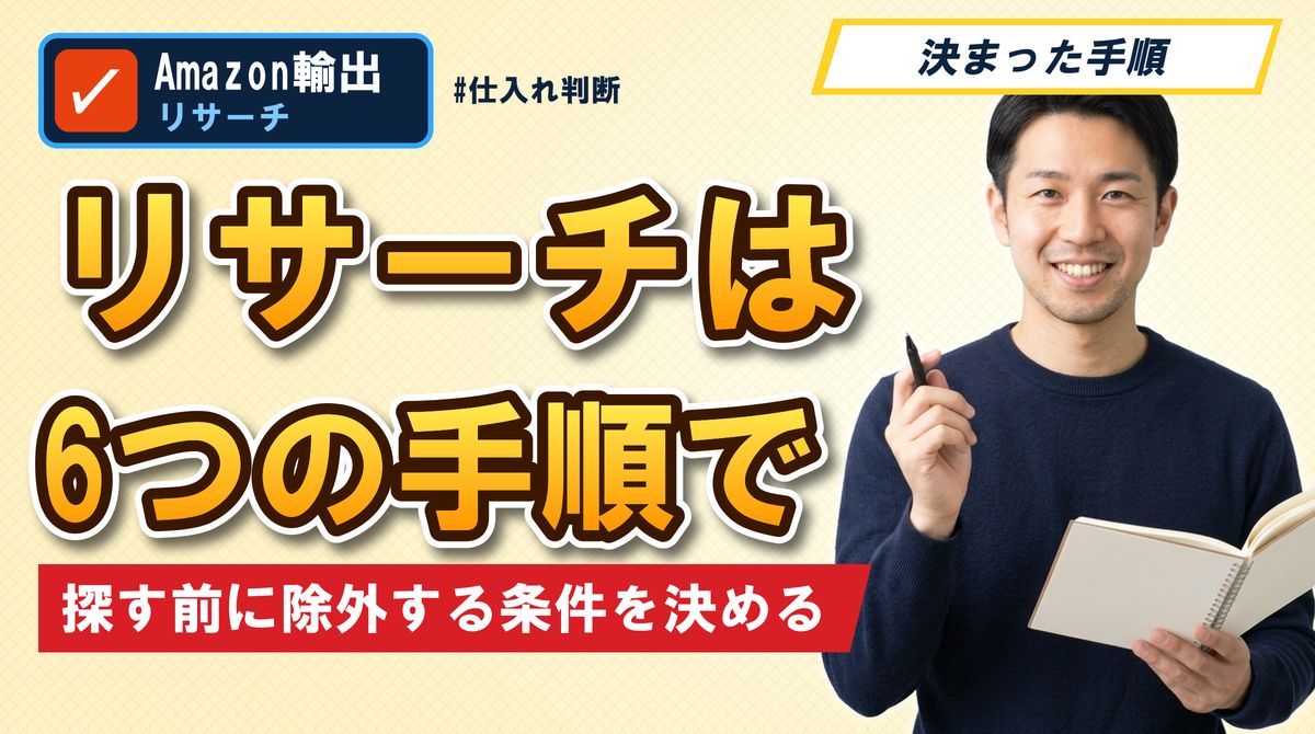 リサーチは6つの手順で 探す前に除外する条件を決める