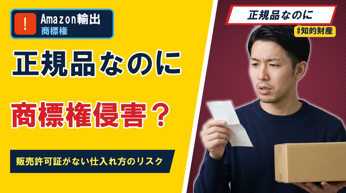 正規品なのに商標権侵害？ 販売許可証がない仕入れ方のリスク