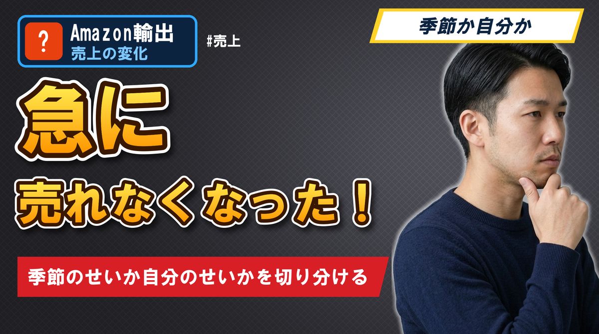 急に売れなくなった!季節のせいか自分のせいかを切り分ける