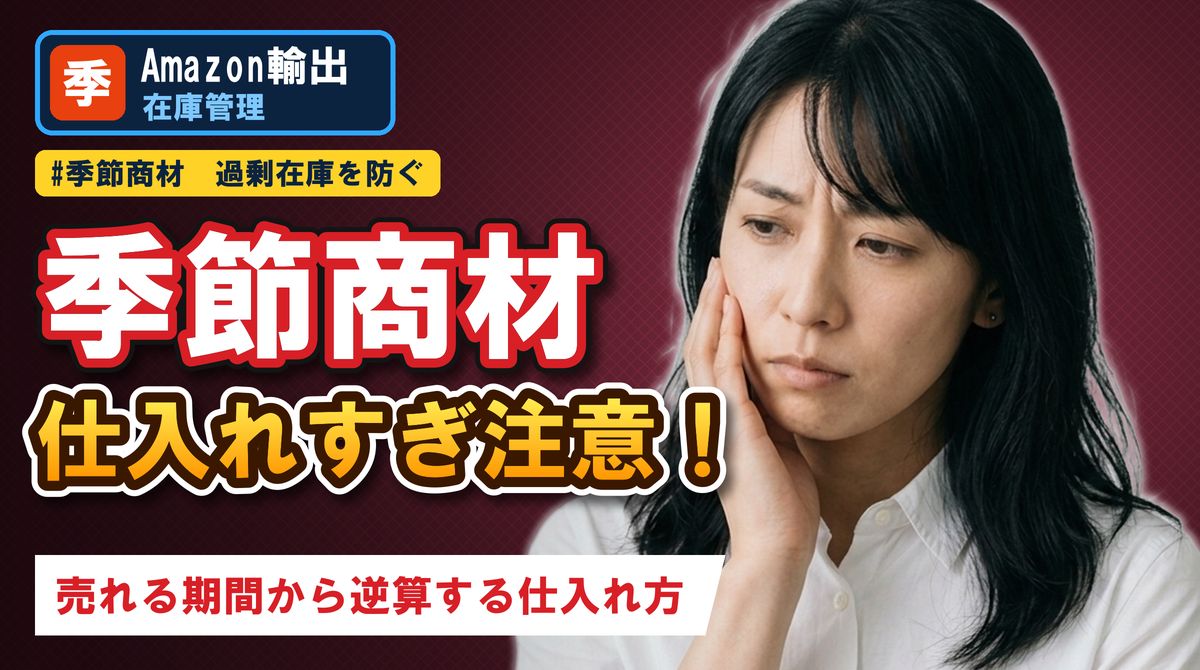 季節商材 仕入れすぎ注意！売れる期間から逆算する仕入れ方
