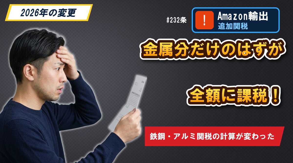 金属分だけのはずが全額に課税!鉄鋼・アルミ関税の計算が変わった