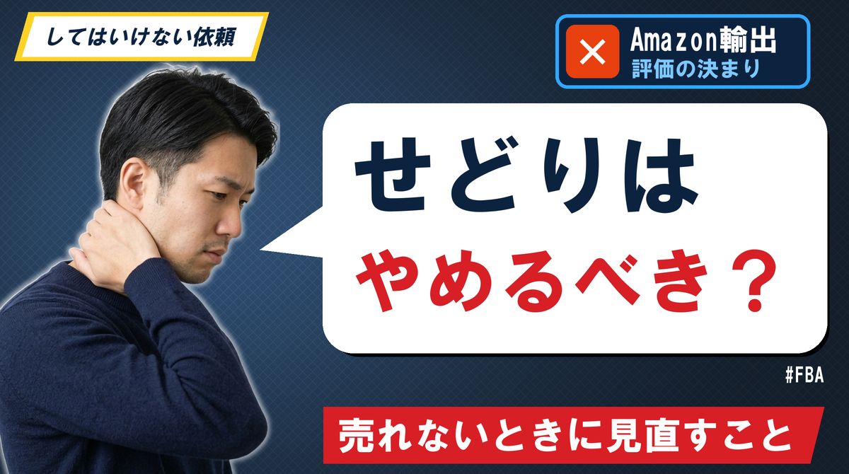 せどりはやめるべき?売れないときに見直すこと