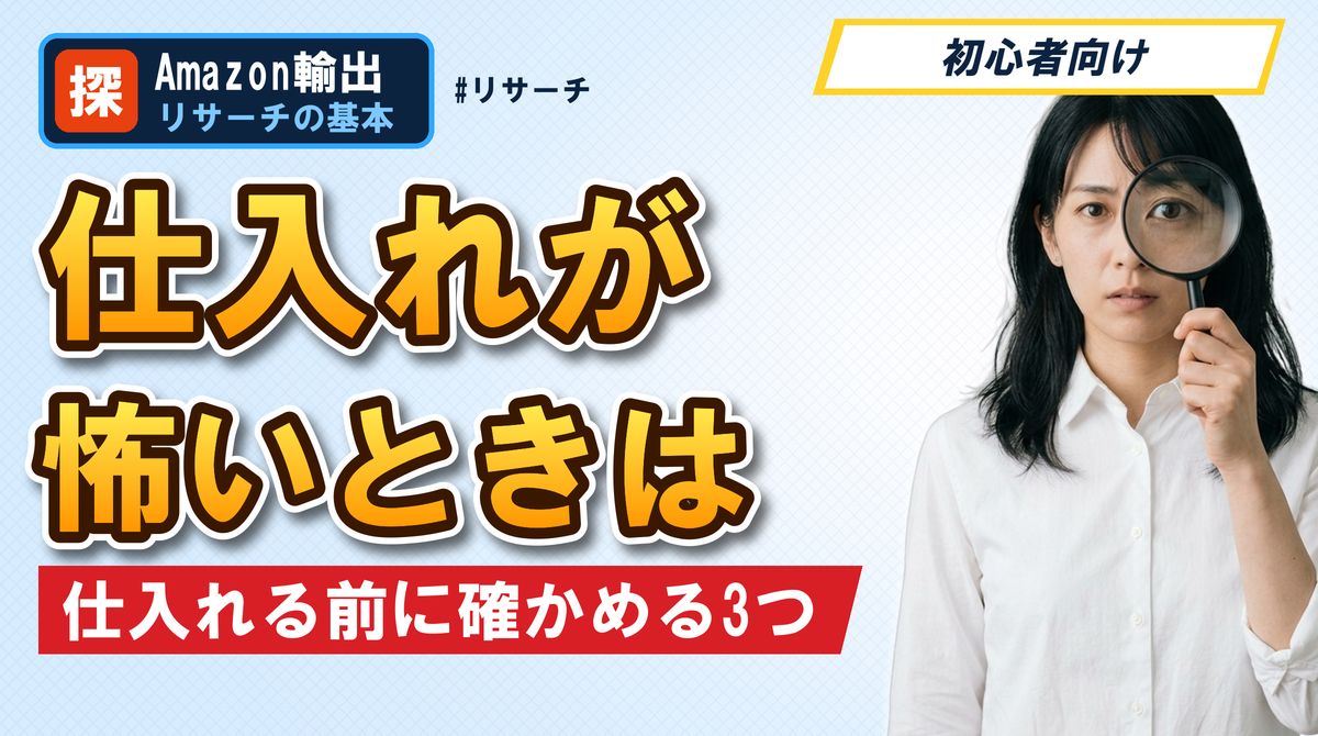 仕入れが怖いときは 仕入れる前に確かめる3つ