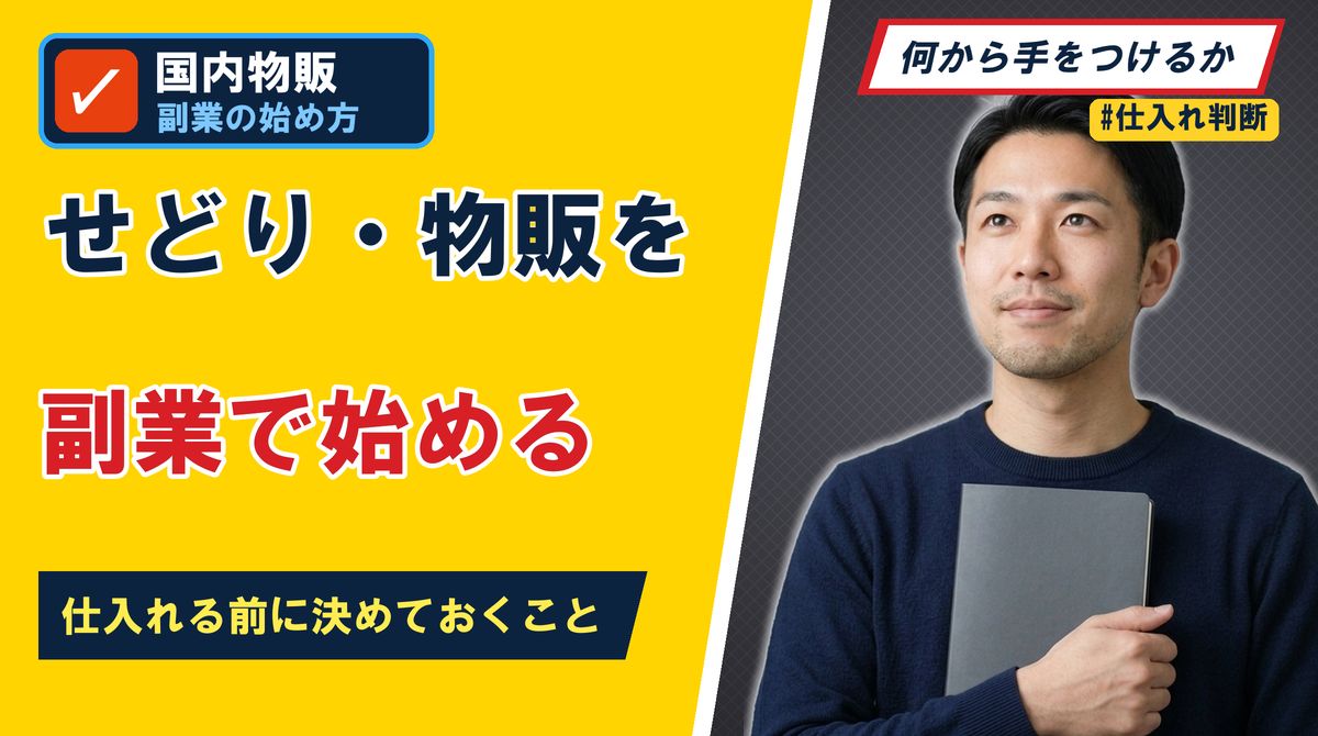 せどり・物販を副業で始める 仕入れる前に決めておくこと