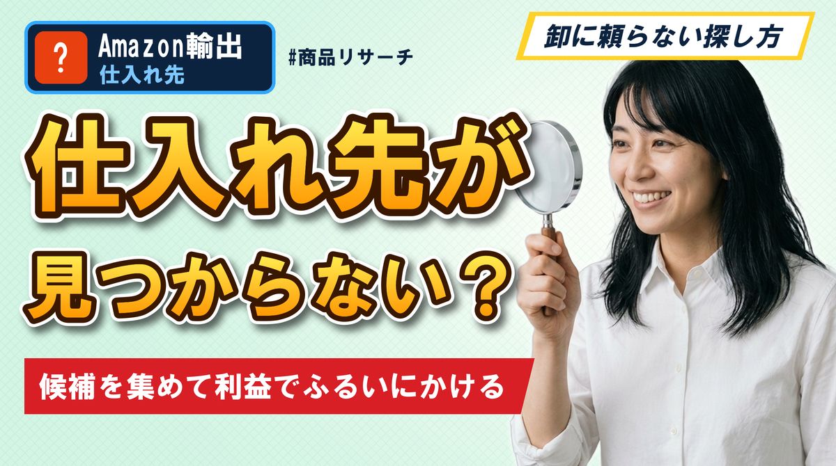 仕入れ先が見つからない？候補を集めて利益でふるいにかける