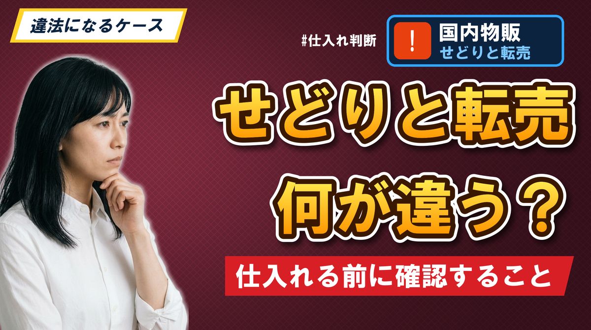 せどりと転売何が違う? 仕入れる前に確認すること