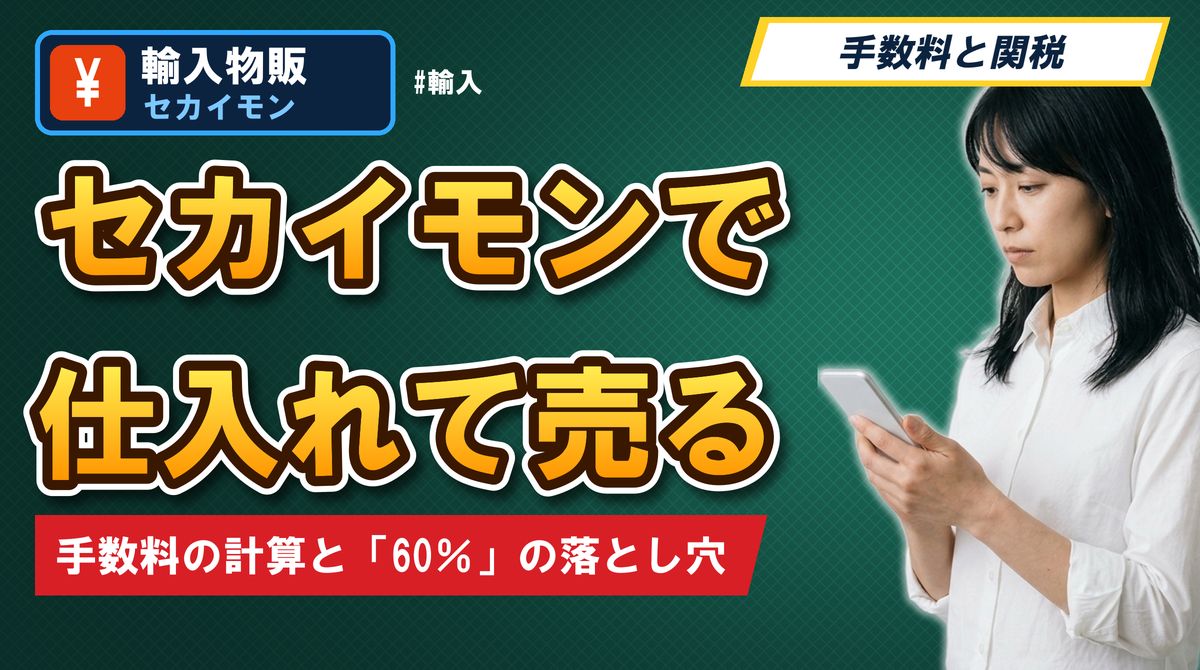 セカイモンで仕入れて売る 手数料の計算と「60%」の落とし穴