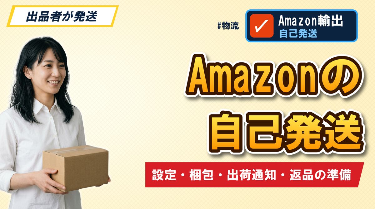 Amazonの自己発送 設定・梱包・出荷通知・返品の準備
