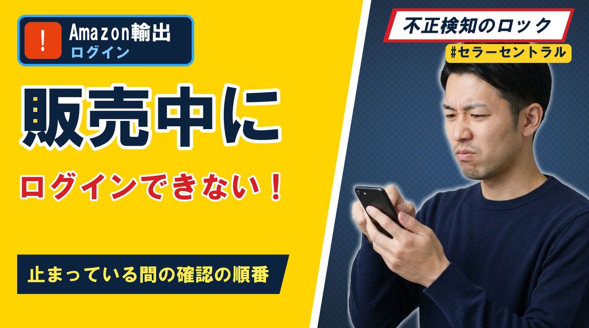 販売中にログインできない！止まっている間の確認の順番