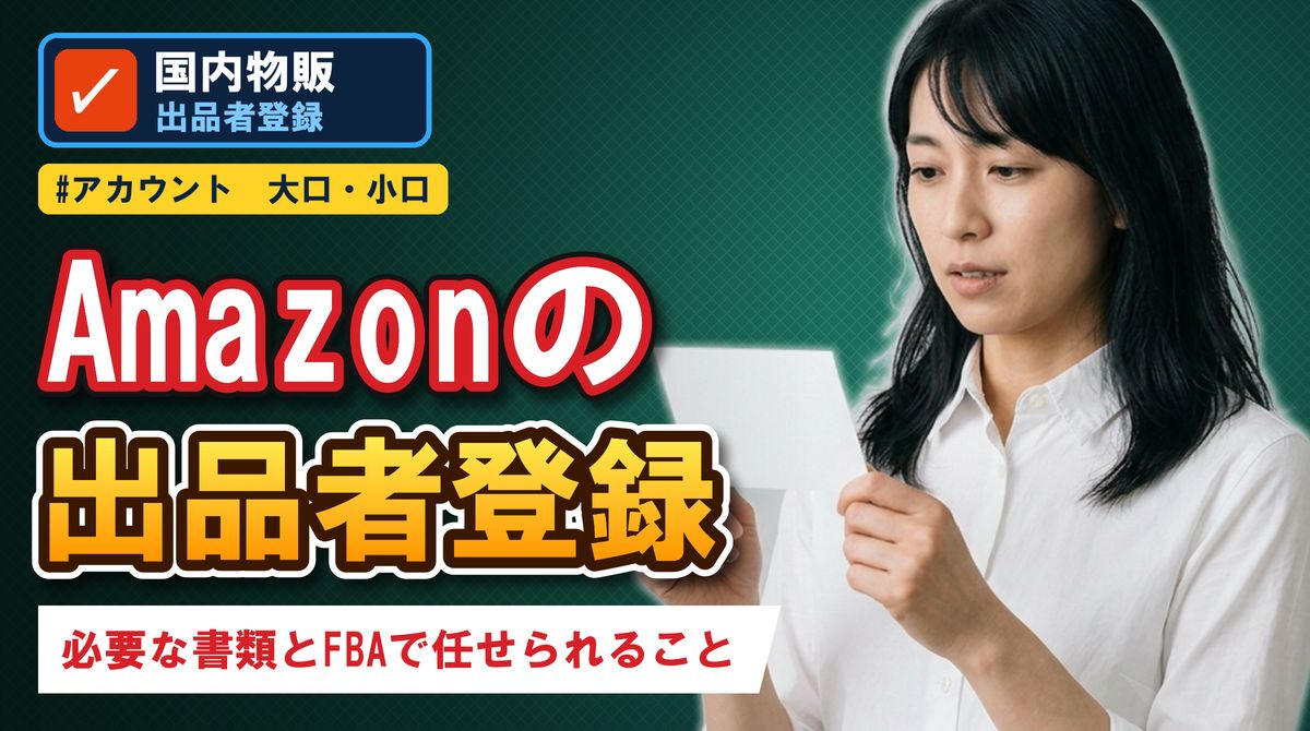 Amazonの出品者登録 必要な書類とFBAで任せられること