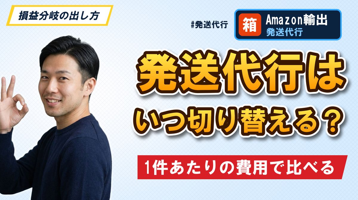 発送代行はいつ切り替える?1件あたりの費用で比べる