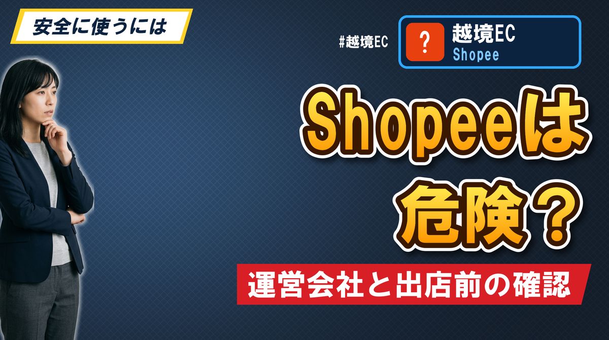Shopeeは危険? 運営会社と出店前の確認