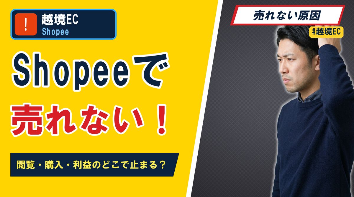 Shopeeで売れない! 閲覧・購入・利益のどこで止まる?