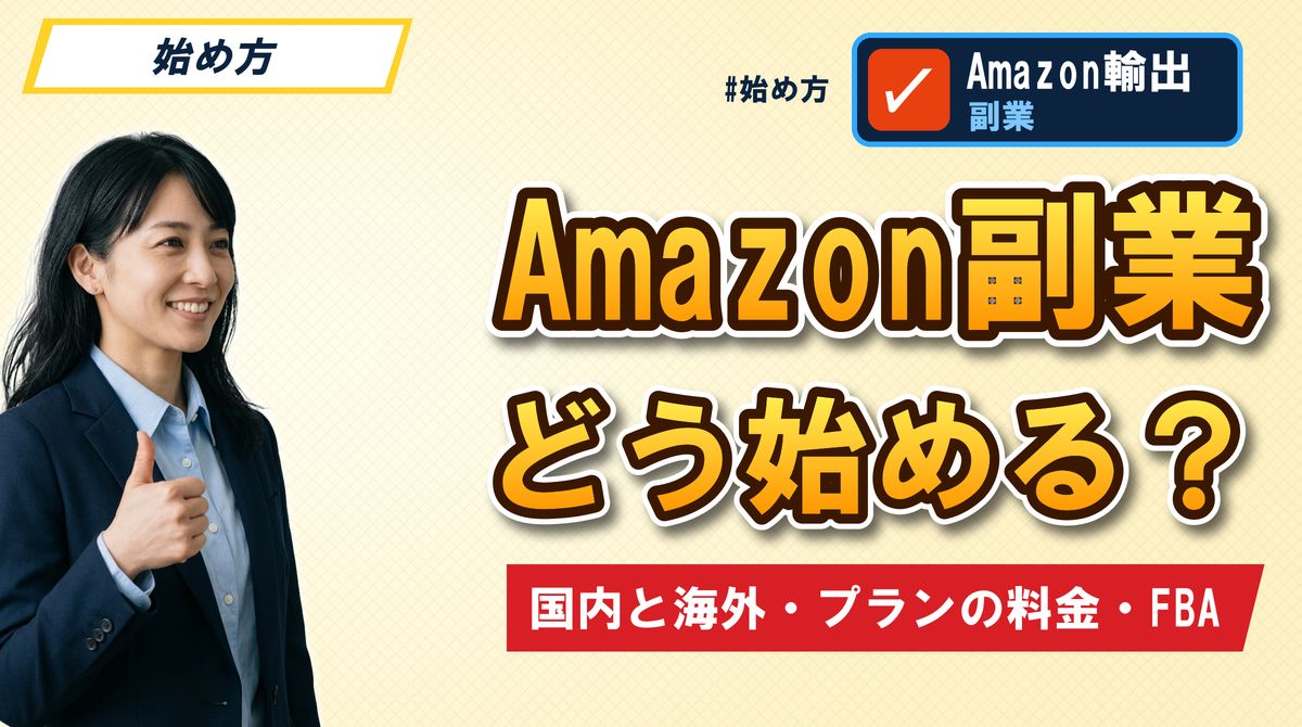 Amazon副業どう始める? 国内と海外・プランの料金・FBA