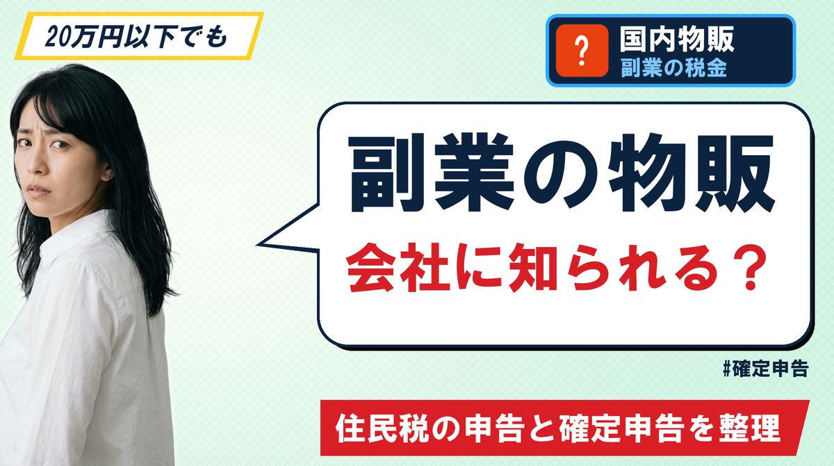 副業の物販会社に知られる？ 住民税の申告と確定申告を整理