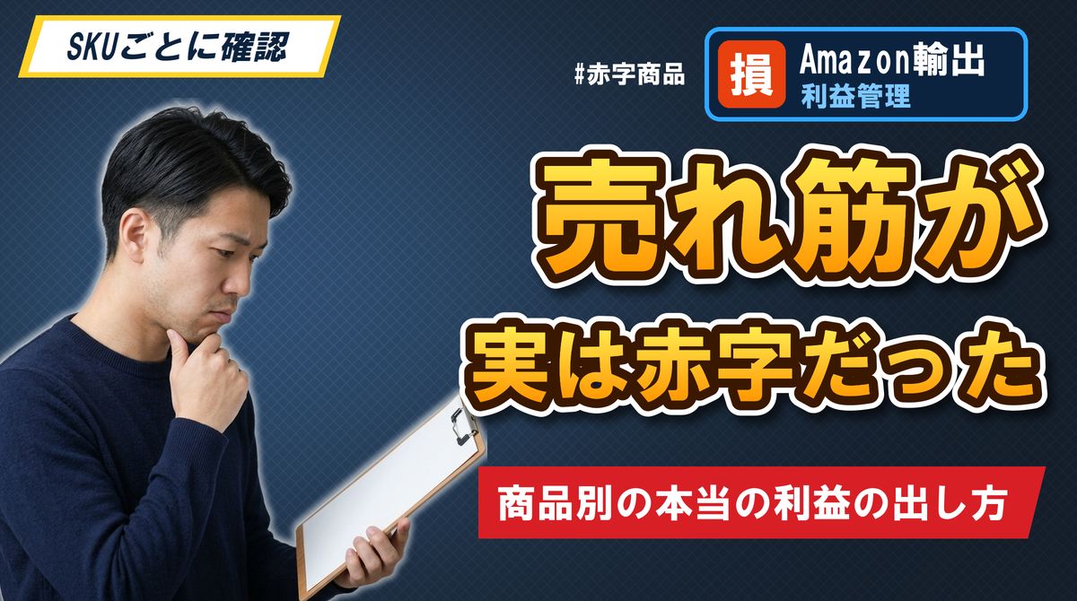 売れ筋が実は赤字だった 商品別の本当の利益の出し方
