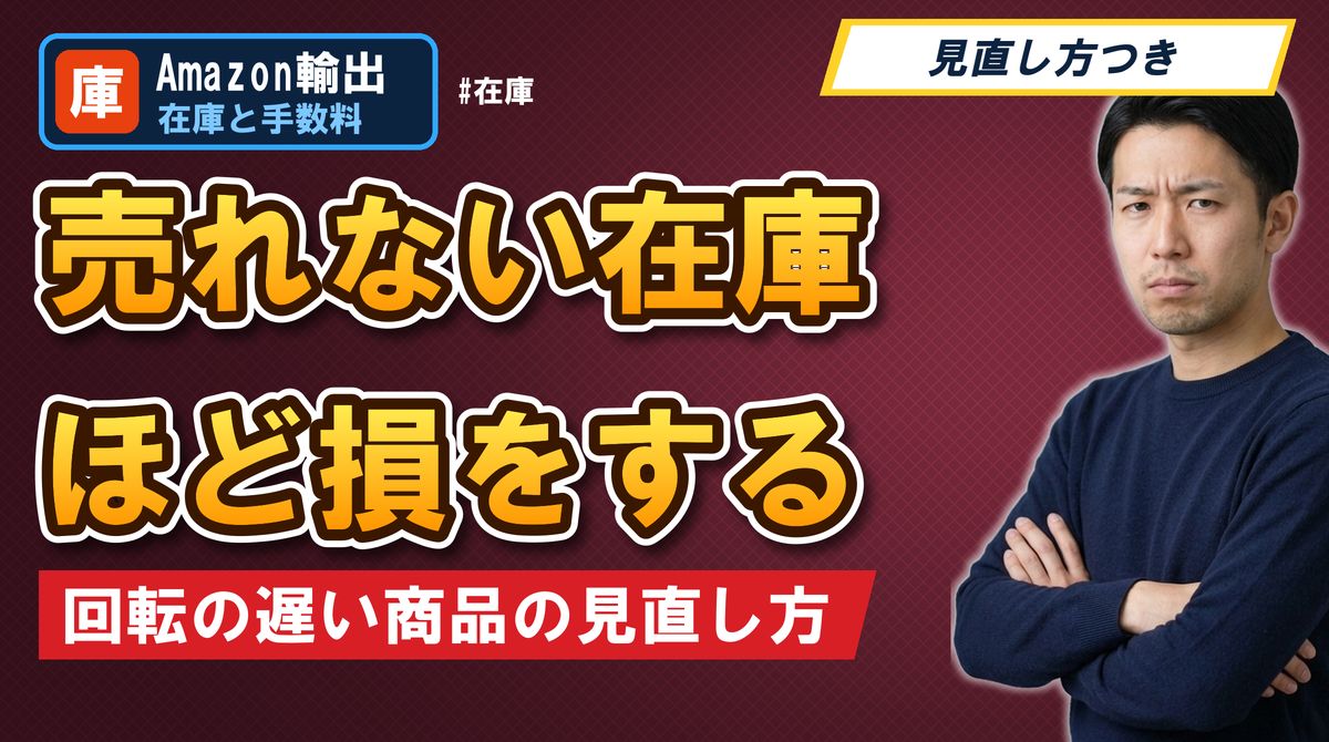 売れない在庫ほど損をする 回転の遅い商品の見直し方