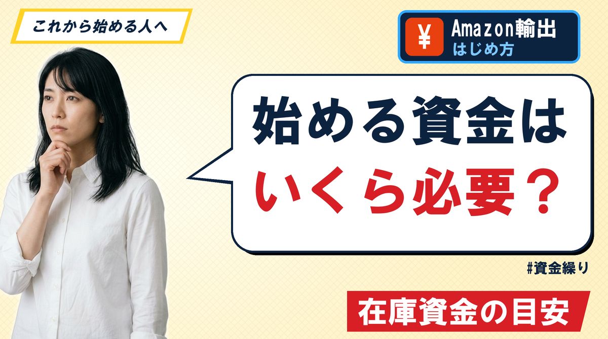 始める資金はいくら必要?在庫資金の目安
