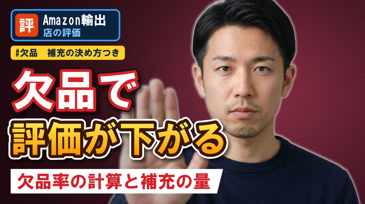 欠品で評価が下がる 欠品率の計算と補充の量