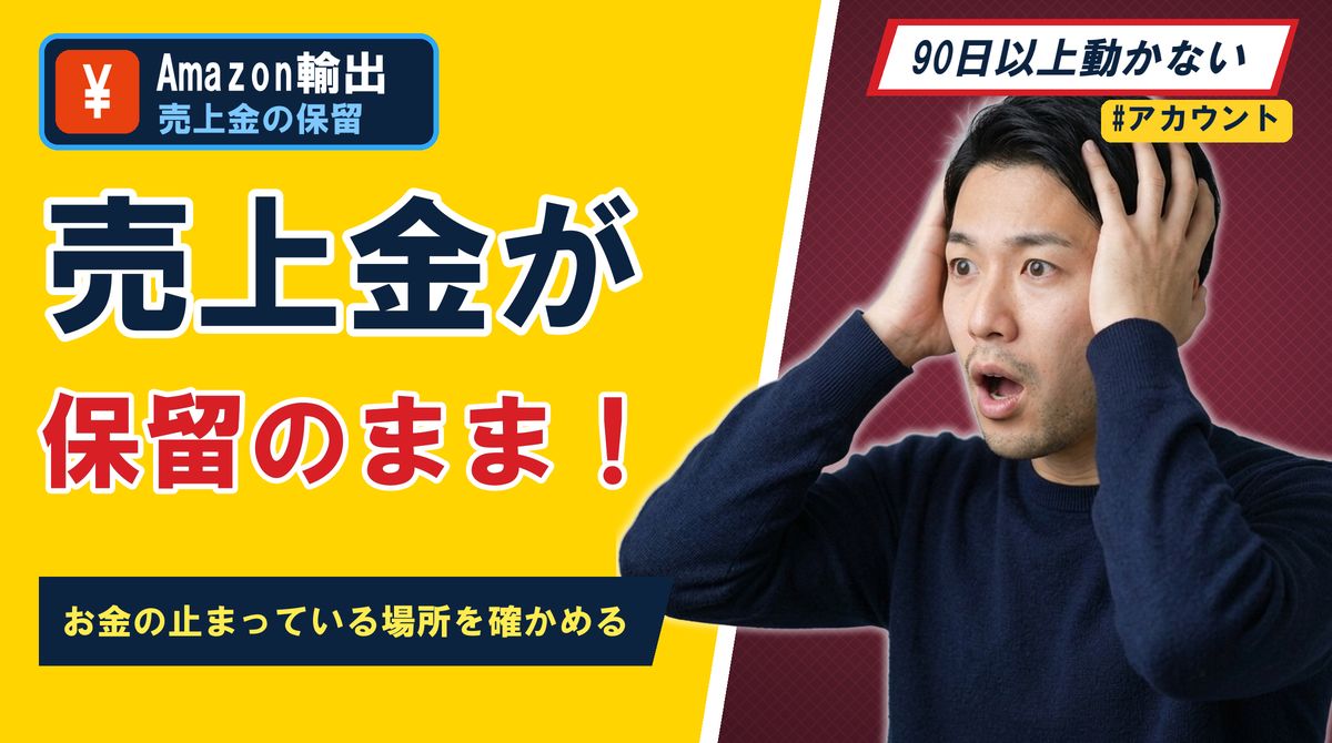 売上金が保留のまま！お金の止まっている場所を確かめる