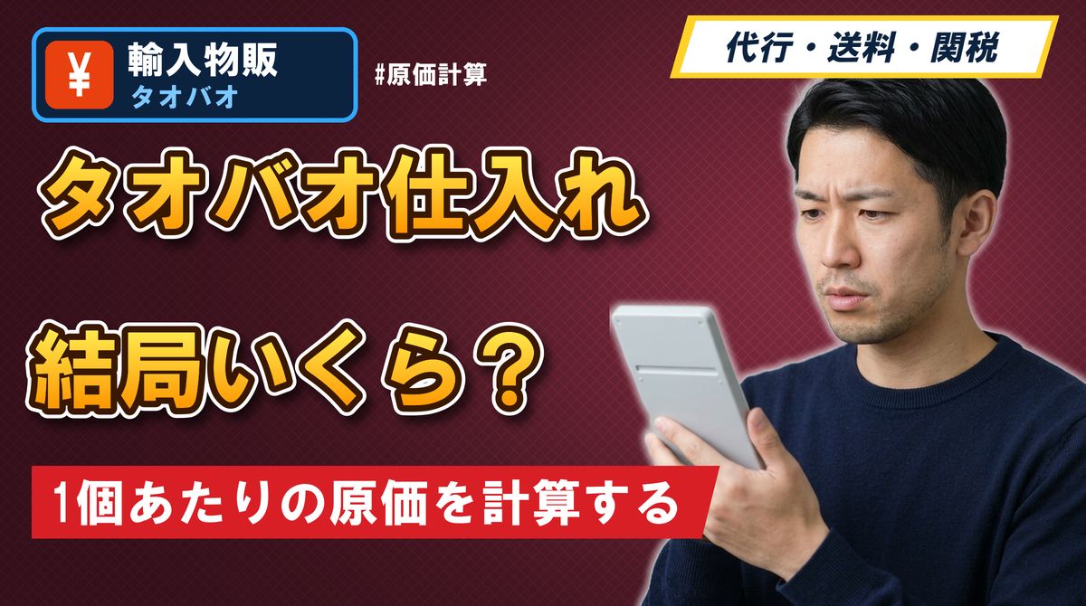 タオバオ仕入れ結局いくら? 1個あたりの原価を計算する