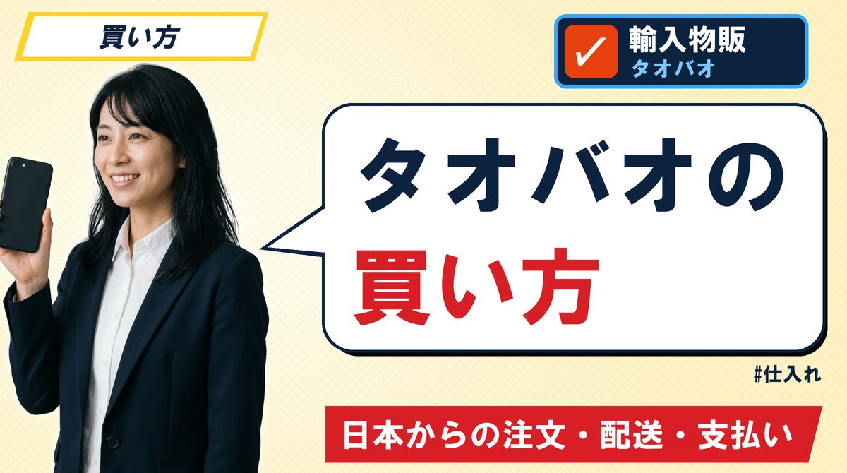 タオバオの買い方 日本からの注文・配送・支払い