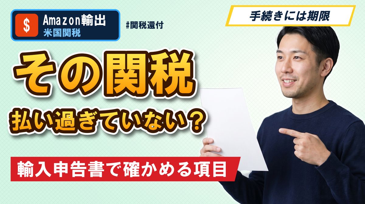 その関税 払い過ぎていない?輸入申告書で確かめる項目