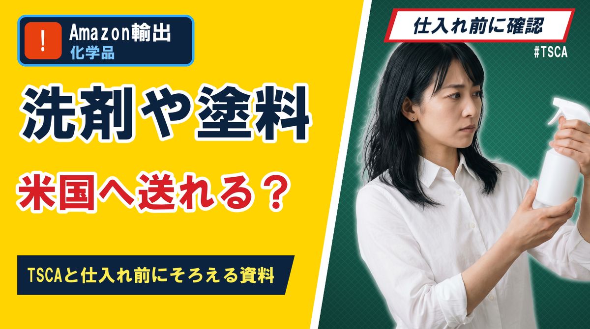 洗剤や塗料 米国へ送れる？TSCAと仕入れ前にそろえる資料