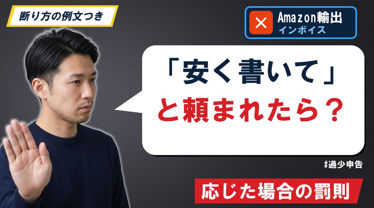 「安く書いて」と頼まれたら？応じた場合の罰則