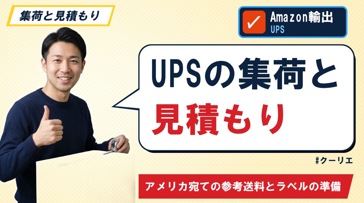 UPSの集荷と見積もり アメリカ宛ての参考送料とラベルの準備