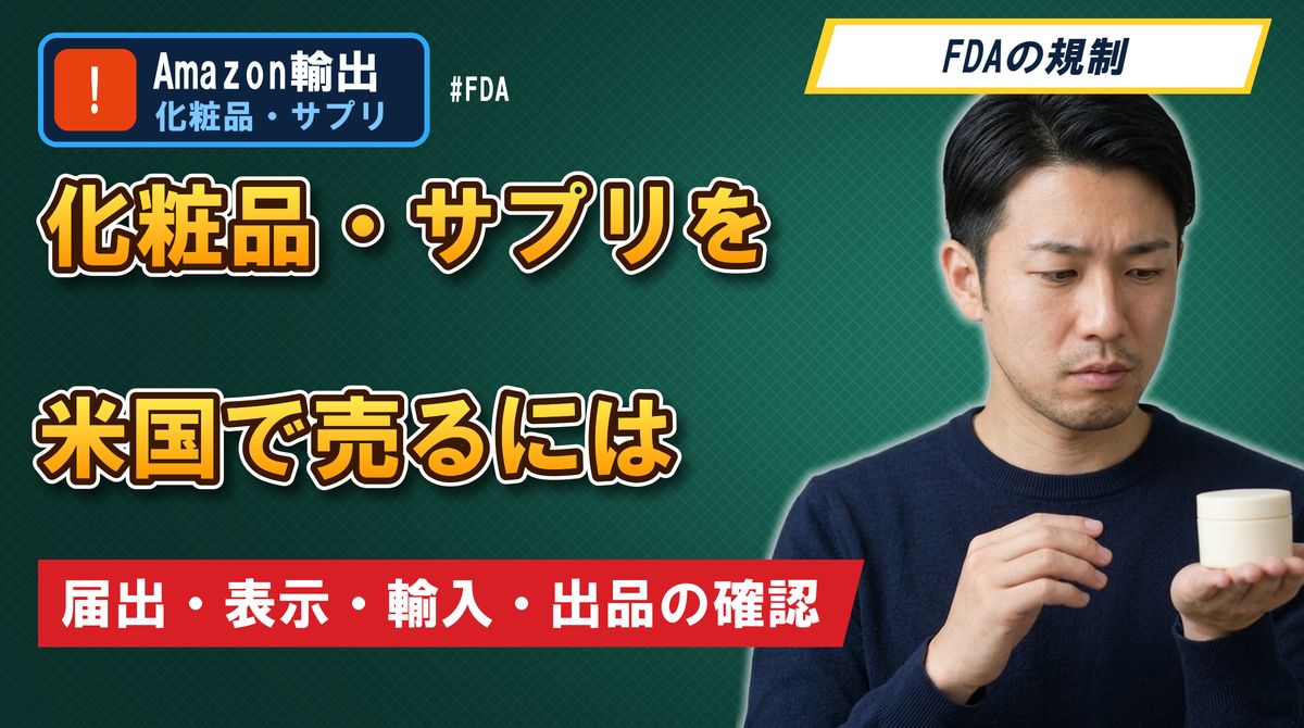化粧品・サプリを米国で売るには 届出・表示・輸入・出品の確認