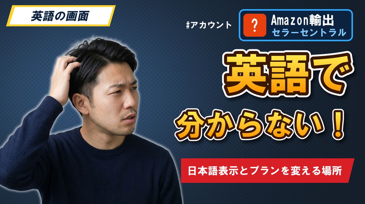 英語で分からない! 日本語表示とプランを変える場所