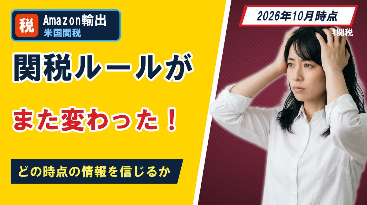 関税ルールがまた変わった!どの時点の情報を信じるか