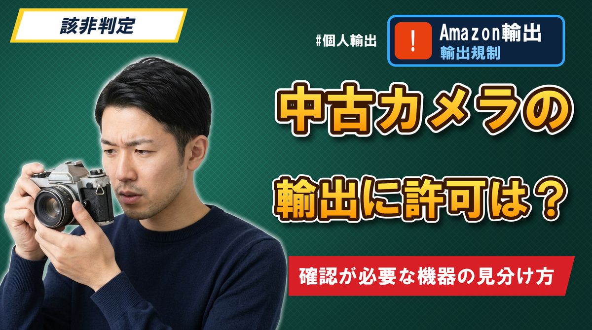 中古カメラの輸出に許可は?確認が必要な機器の見分け方