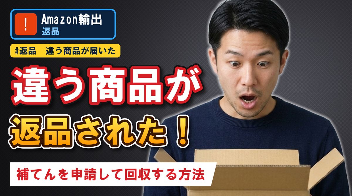違う商品が返品された! 補てんを申請して回収する方法