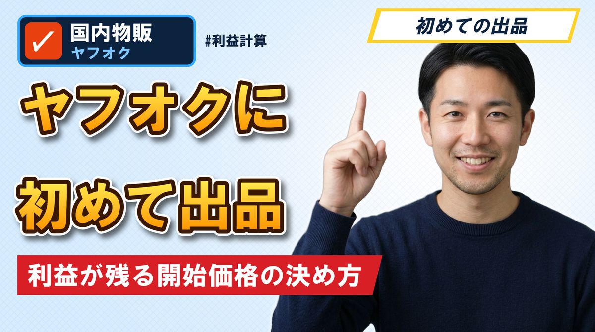 ヤフオクに初めて出品 利益が残る開始価格の決め方