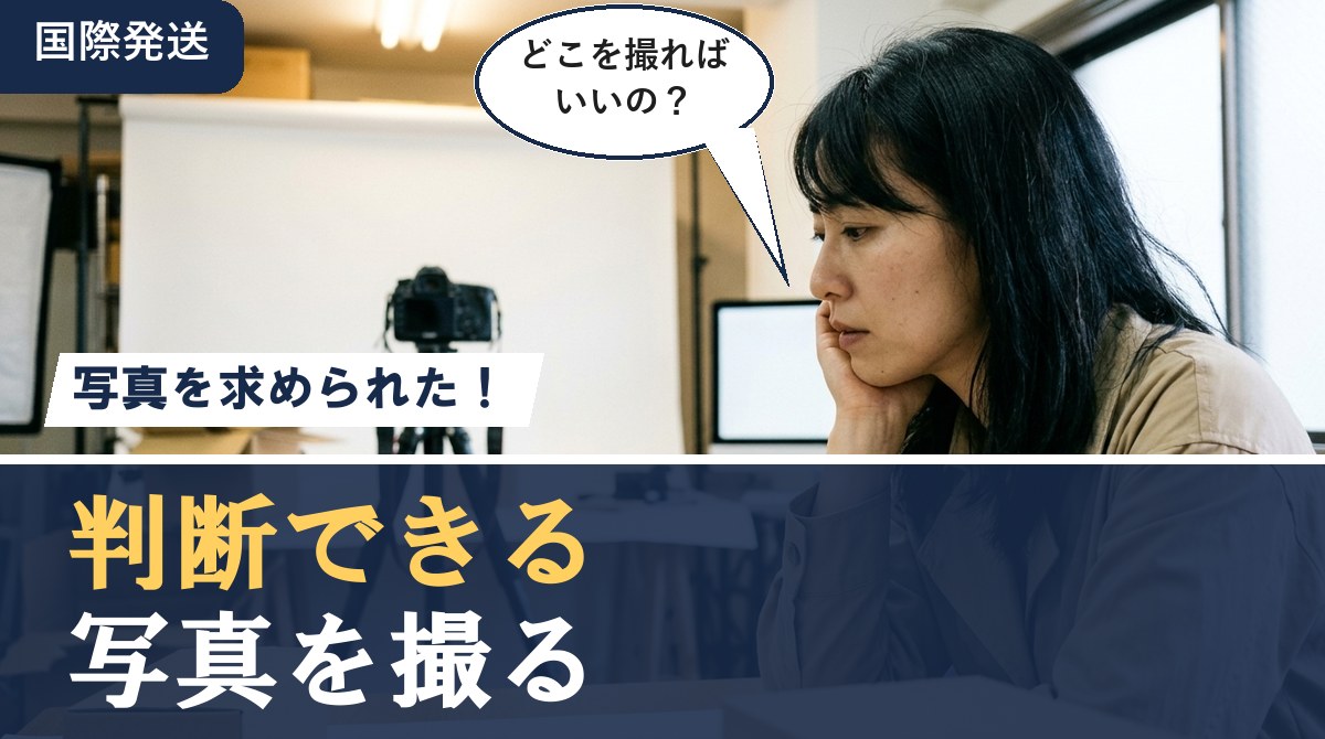 判断できる写真を撮る