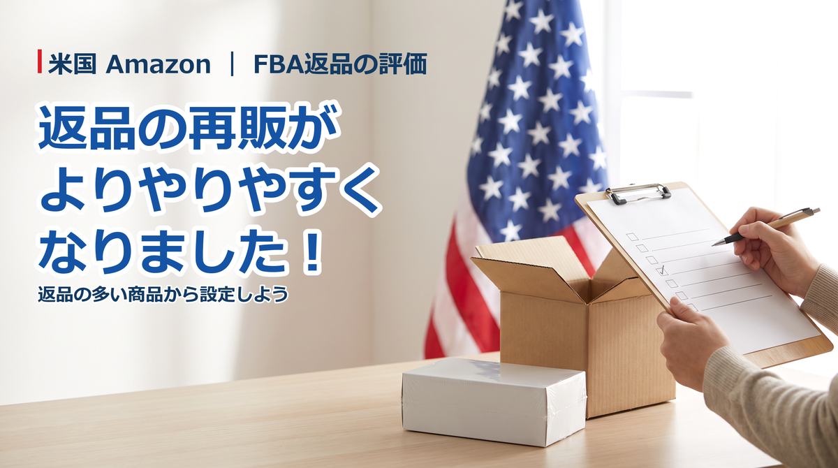 米国Amazon「カスタマイズ評価」──FBAで返品の多い商品は、「新品として売れる基準」を自分で伝えておこう
