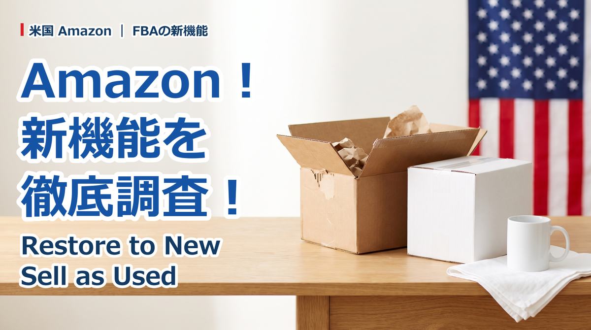 Amazonの新機能リリース!Restore to NewとSell as Usedを徹底調査!