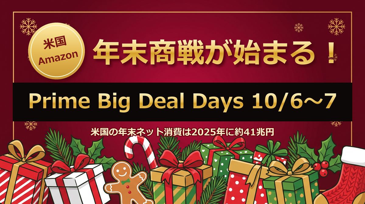 米国Amazon『Prime Big Deal Days 2026』は10/6〜7に確定──年末商戦の幕開け。米国の年末ネット消費は2025年に約41兆円