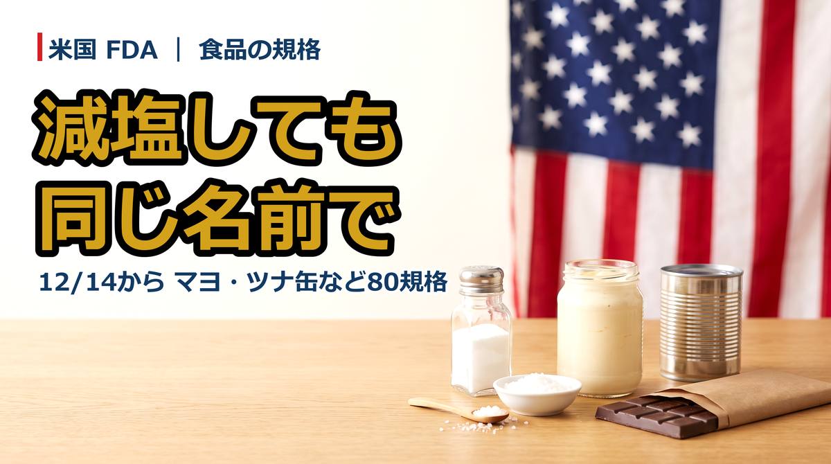 米国FDA、12/14から『規格食品』に塩の代替を解禁──マヨネーズ・ツナ缶・チョコなど80規格で、減塩しても同じ名前のまま売れる