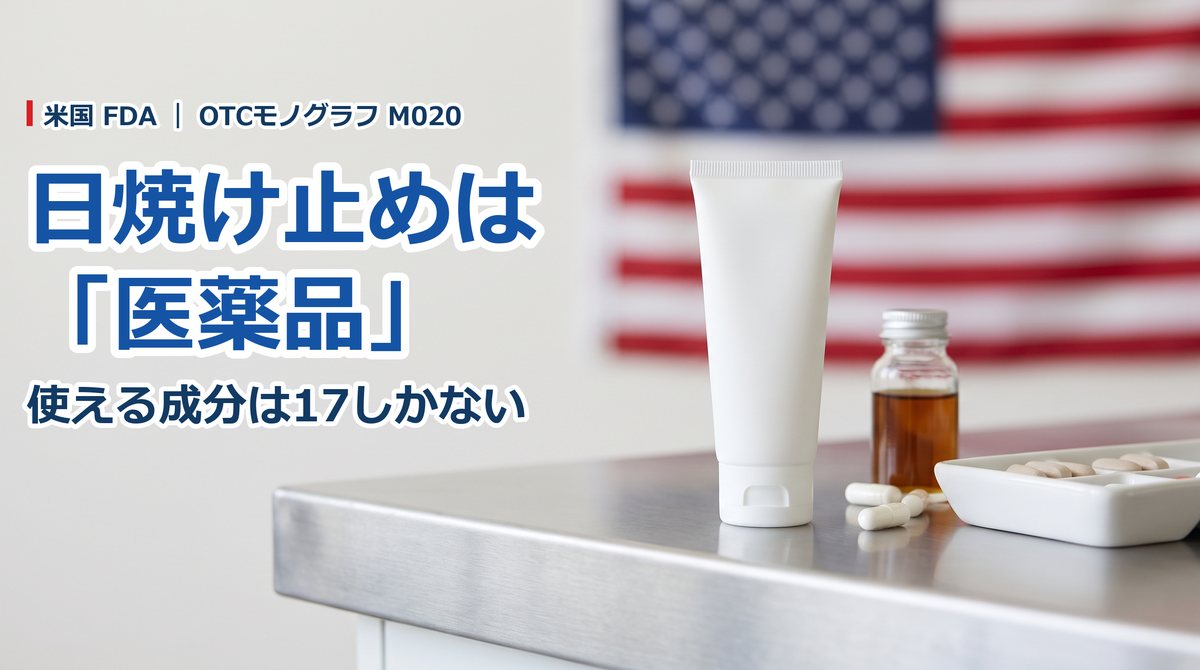 米国で日焼け止めに使えるUVフィルター17成分と上限濃度の一覧(OTCモノグラフM020)──FDAがPABAなど2成分の削除を確定